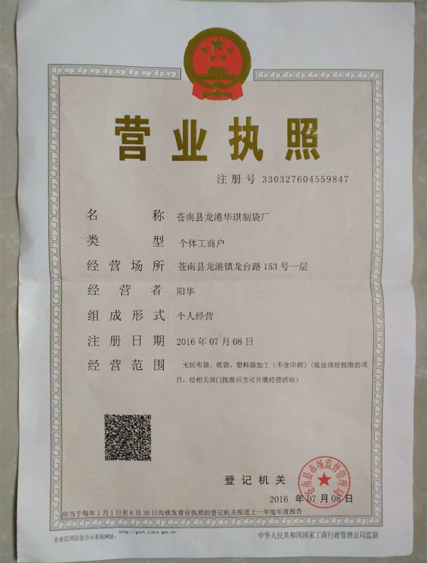 华琪制袋厂营业执照